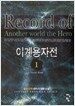 이계용자전 1