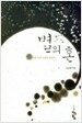 별의 혼