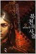 북천의 사슬 2