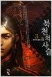 북천의 사슬 3
