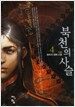 북천의 사슬 4