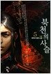 북천의 사슬 5