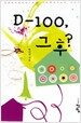 D-100, 그 후?