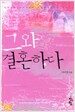 그와 결혼하다