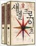 섀델 크로이츠 세트 - 전2권