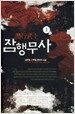 잠행무사 潛行武士 1
