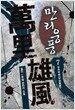 만리웅풍 7