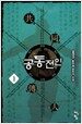 공동전인 1