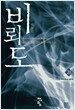 비뢰도 28