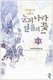 눈의나라 얼음의 꽃 1