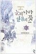 눈의나라 얼음의 꽃 2