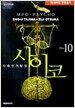 다중인격탐정 사이코 10