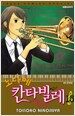 노다메 칸타빌레 15