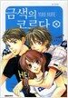 금색의 코르다 6