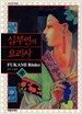 심부인의 요리사 4