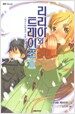리리아와 트레이즈 3