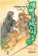 새벽의 천사들 외전 1