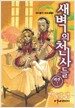 새벽의 천사들 외전 2