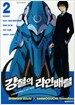 강철의 라인배럴 2