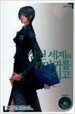 삼천 세계의 까마귀를 죽이고 10