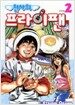 천사의 프라이팬 2