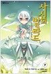 사신의 발라드 7