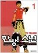 한방! 소년 1