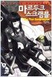 마르두크 스크램블 1