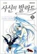 사신의 발라드 1