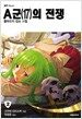 A군(17)의 전쟁 2