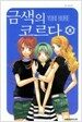 금색의 코르다 8