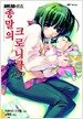 종말의 크로니클 2 (하)