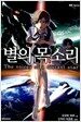 별의 목소리