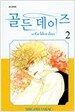 골든 데이즈 2