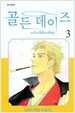 골든 데이즈 3