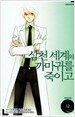 삼천 세계의 까마귀를 죽이고 12
