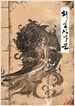 뫼신사냥꾼 - 상