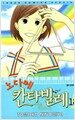 노다메 칸타빌레 18
