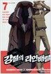 강철의 라인배럴 7