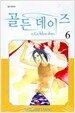 골든 데이즈 6