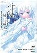 사신의 발라드 10