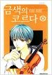 금색의 코르다 9