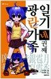 광란가족 일기 4