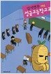 입시명문 사립 정글고등학교 3