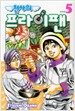 천사의 프라이팬 5
