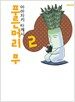 푸른머리 무 2