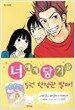 너에게 닿기를 5