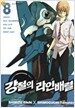 강철의 라인배럴 8