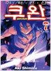괴력란신 쿠완 7