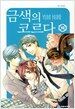 금색의 코르다 10